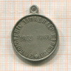 КОПИЯ МЕДАЛИ. За покорение Западнаго Кавказа 1859-1864