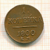 Копейка 1800г