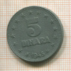 5 динаров. Югославия 1945г