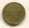 2 копейки 1841г