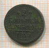 2 копейки 1840г