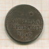1 копейка 1840г