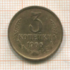 3 копейки 1966г