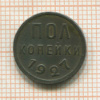 Пол копейки 1927г