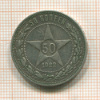 50 копеек 1922г