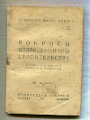 Брошюра "Вопросы хозяйственного строительства" 1927г