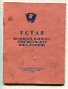 Устав ВЛКСМ 1962г