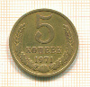 5 копеек 1971г