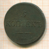 5 копеек 1835г
