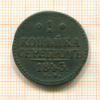 1 копейка 1843г