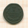 1 копейка 1828г