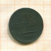1 копейка 1832г
