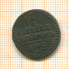 1/2 копейки 1840г