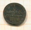 1/4 копейки 1840г