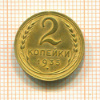 2 копейки 1935 сг
