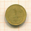 1 копейка 1930г
