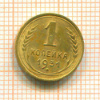 1 копейка 1931г