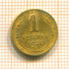 1 копейка 1930г