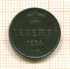 Денежка 1854г
