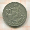 20 драхм. Греция 1960г