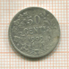 50 сантимов. Бельгия 1909г