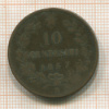 10 сентесимо. Италия 1867г