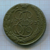 5 копеек 1793г