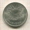 1 рубль. 40 лет Победы 1985г
