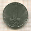1 рубль. Олимпиада-80. Эмблема 1977г