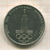 1 рубль. Олимпиада-80. Эмблема 1977г
