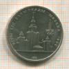 1 рубль. Олимпиада-80. МГУ 1979г