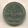 1 рубль. Бородино 1987г