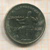 1 рубль. Чайковский 1990г