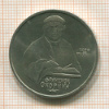 1 рубль. Франциск Скорина 1990г