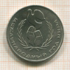 1 рубль. Международный Год Мира 1986г