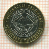 10 рублей. Республика Ингушетия 2014г