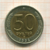 50 рублей 1992г
