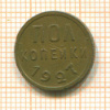 Пол копейки 1927г