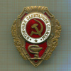 КОПИЯ ЗНАКА. Отличник санитарной службы