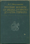 Книга "Русские монеты от Ивана Грозного до Петра Первого"