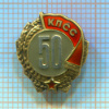 Значок. 50 лет КПСС