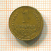 1 копейка 1932г
