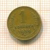 1 копейка 1934г