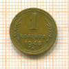 1 копейка 1948г