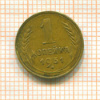 1 копейка 1931г