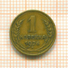 1 копейка 1926г