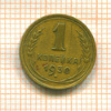 1 копейка 1930г
