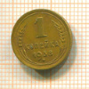 1 копейка 1938г