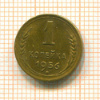 1 копейка 1956г