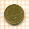 1 копейка 1928г